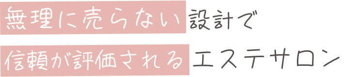 無理に売らない設計で信頼が評価されるエステサロン